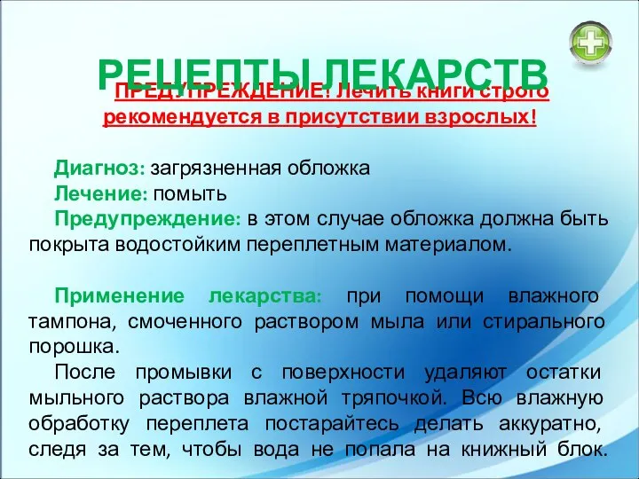 ПРЕДУПРЕЖДЕНИЕ! Лечить книги строго рекомендуется в присутствии взрослых! Диагноз: загрязненная обложка