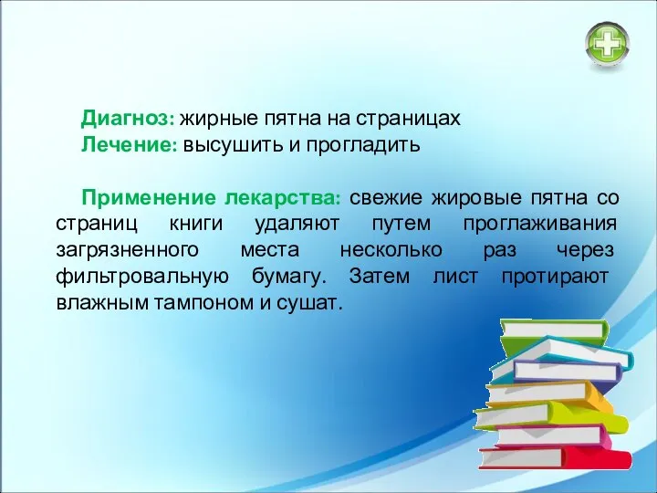 Диагноз: жирные пятна на страницах Лечение: высушить и прогладить Применение лекарства: