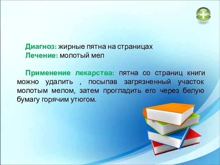 Диагноз: жирные пятна на страницах Лечение: молотый мел Применение лекарства: пятна