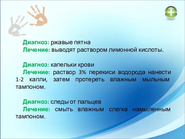 Диагноз: ржавые пятна Лечение: выводят раствором лимонной кислоты. Диагноз: капельки крови