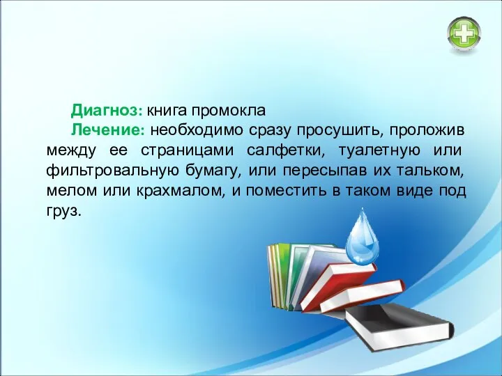 Диагноз: книга промокла Лечение: необходимо сразу просушить, проложив между ее страницами