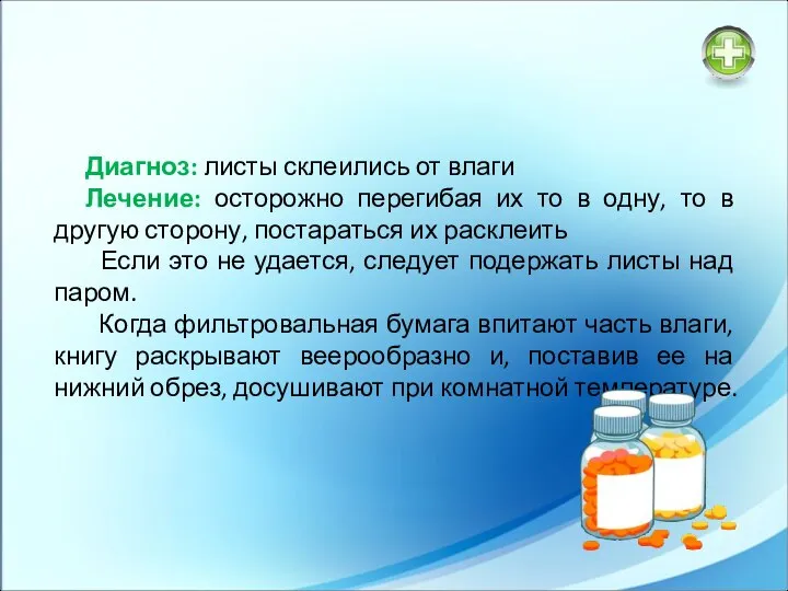 Диагноз: листы склеились от влаги Лечение: осторожно перегибая их то в