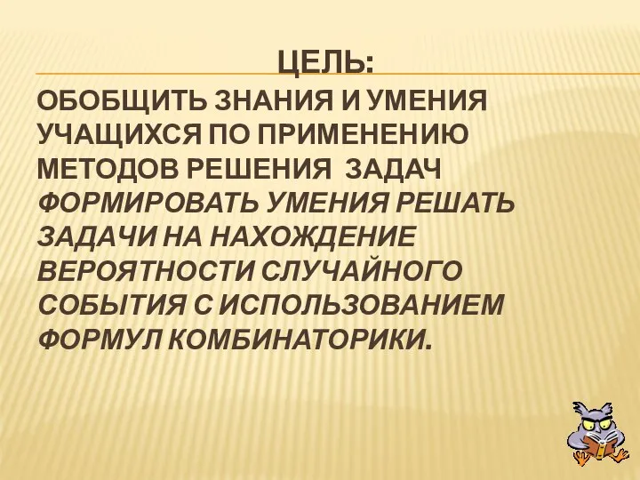 Обобщить знания и умения учащихся по применению методов решения задач формировать