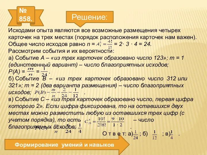 № 858. Формирование умений и навыков Решение: Исходами опыта являются все