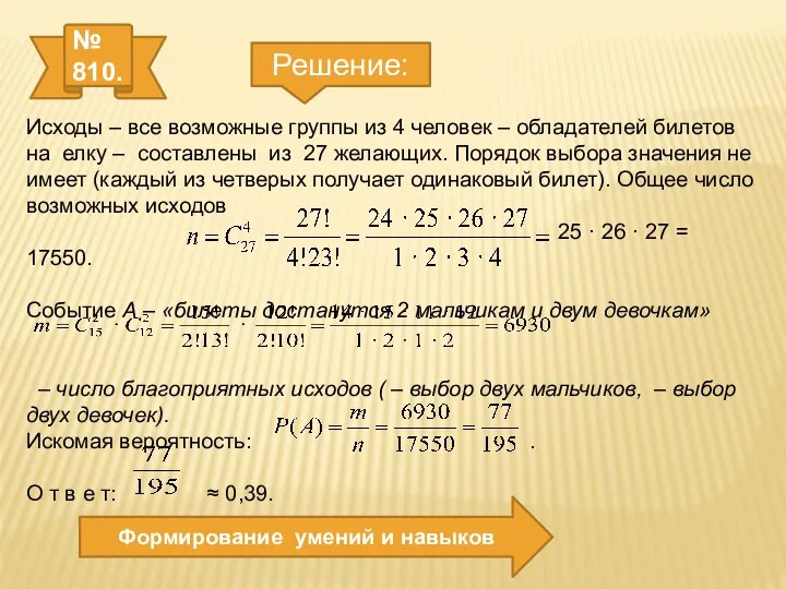 № 810. Формирование умений и навыков Решение: Исходы – все возможные