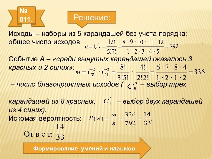 № 811. Формирование умений и навыков Решение: Исходы – наборы из