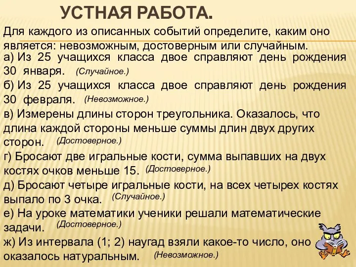 Устная работа. Для каждого из описанных событий определите, каким оно является: