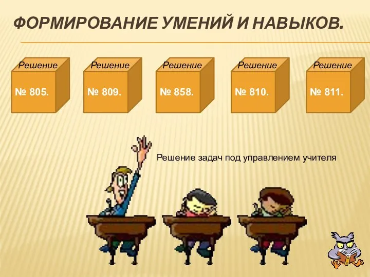 Формирование умений и навыков. № 805. № 809. № 858. №