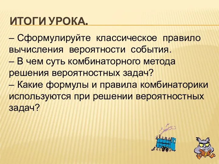 Итоги урока. – Сформулируйте классическое правило вычисления вероятности события. – В