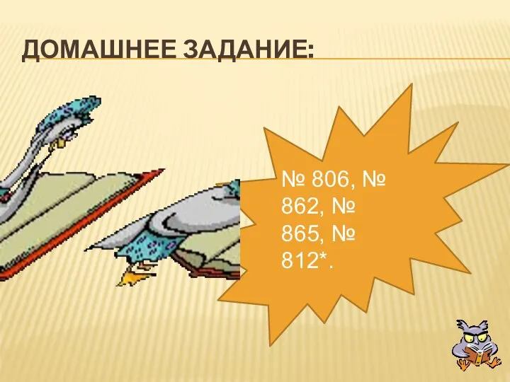 Домашнее задание: № 806, № 862, № 865, № 812*.