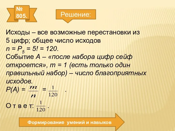 № 805. Формирование умений и навыков Решение: Исходы – все возможные