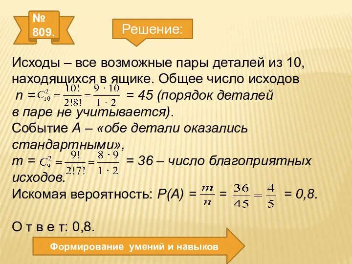 № 809. Формирование умений и навыков Решение: Исходы – все возможные