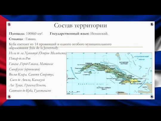 Состав территории Площадь: 100860 км². Государственный язык: Испанский. Столица : Гавана.