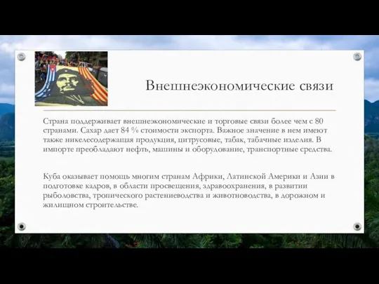 Внешнеэкономические связи Страна поддерживает внешнеэкономические и торговые связи более чем с