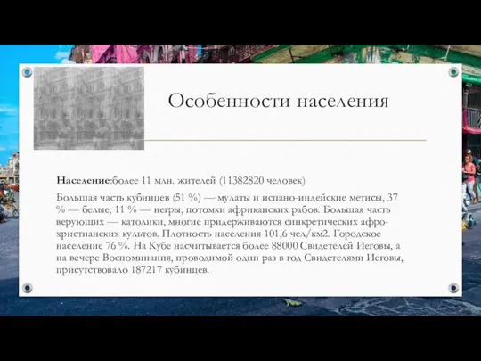 Особенности населения Население:более 11 млн. жителей (11382820 человек) Большая часть кубинцев