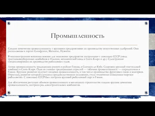 Промышленность Создана химическая промышленность с крупными пред­приятиями по производству искусственных удобрений.