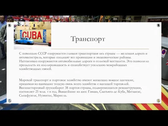 Транспорт С помощью СССР сооружается главная транспортная ось страны — железная