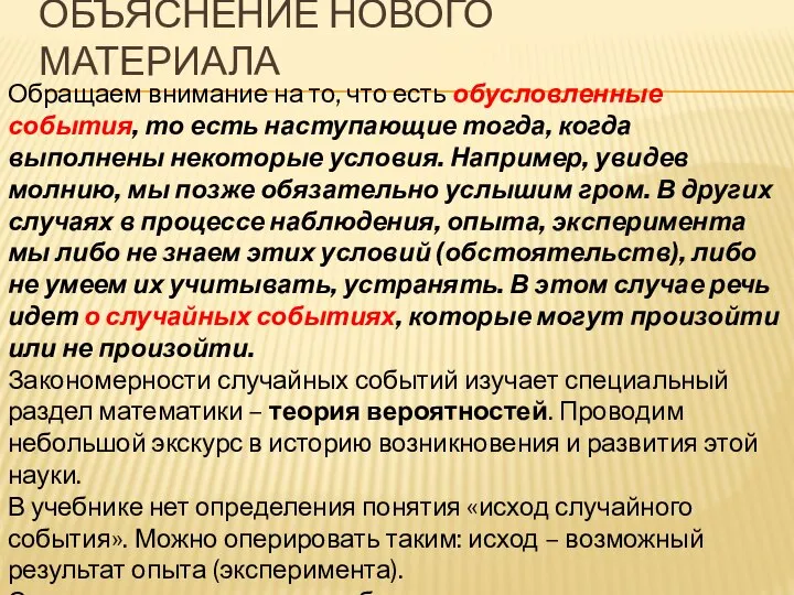 Объяснение нового материала Обращаем внимание на то, что есть обусловленные события,