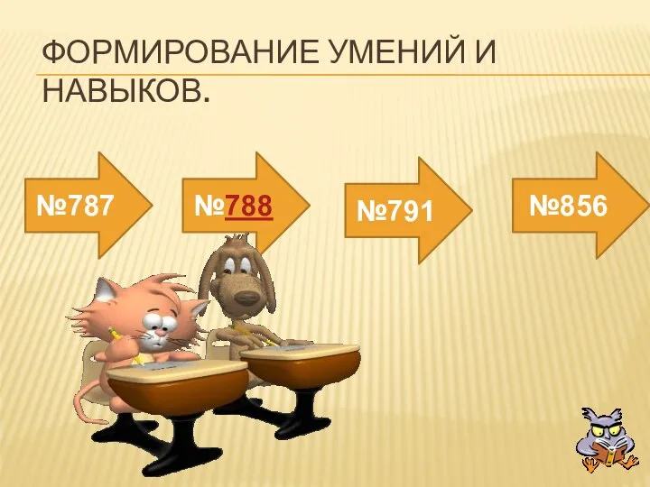 Формирование умений и навыков. №787 №788 №791 №856