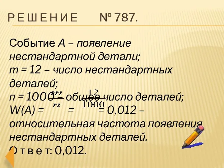 Р е ш е н и е № 787. Событие А