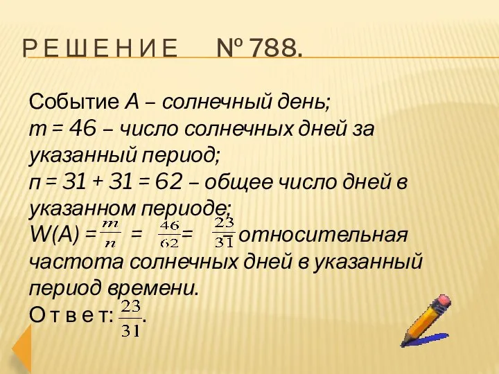 Р е ш е н и е № 788. Событие А