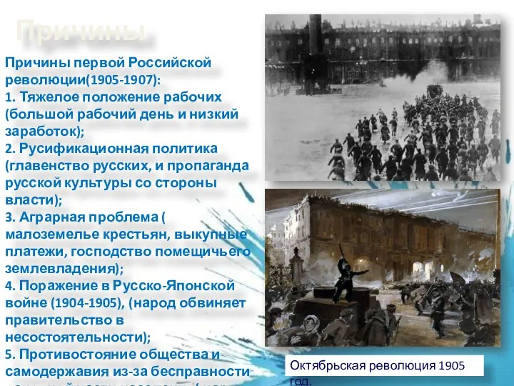 Причины Причины первой Российской революции(1905-1907): 1. Тяжелое положение рабочих (большой рабочий