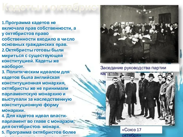 1.Программа кадетов не включала прав собственности, а у октябристов право собственности