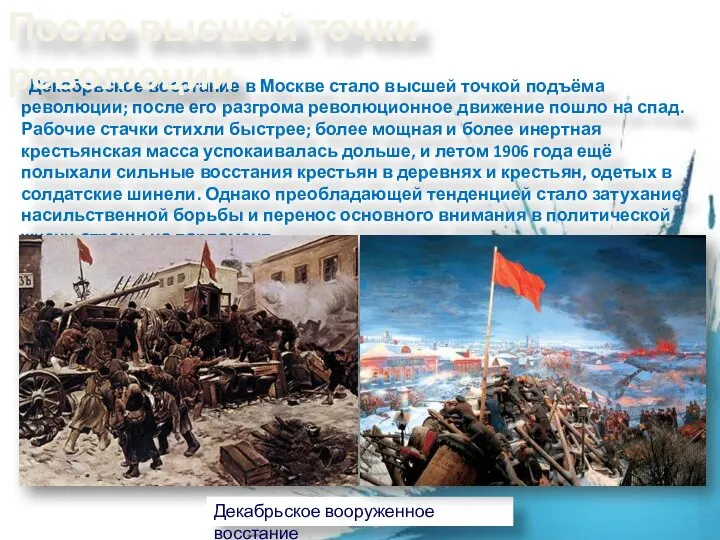 Декабрьское восстание в Москве стало высшей точкой подъёма революции; после его