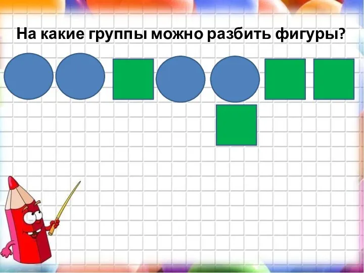 На какие группы можно разбить фигуры?