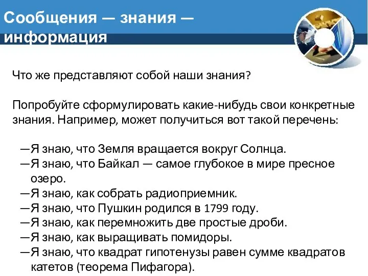 Сообщения — знания — информация Что же представляют собой наши знания?