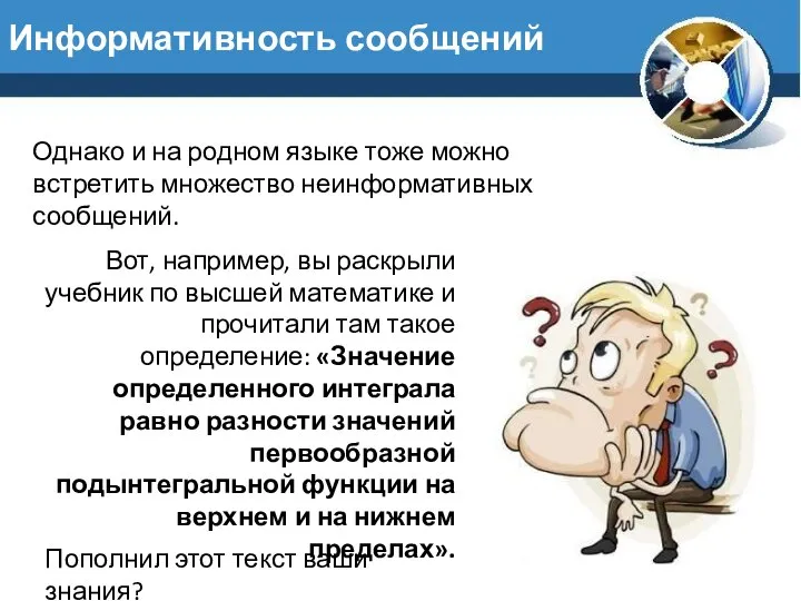 Информативность сообщений Однако и на родном языке тоже можно встретить множество