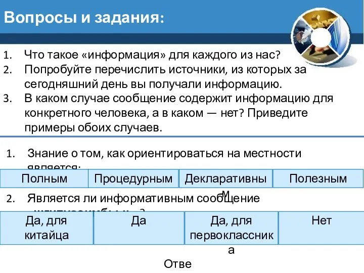 Вопросы и задания: Что такое «информация» для каждого из нас? Попробуйте