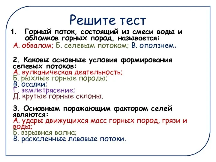 Решите тест Горный поток, состоящий из смеси воды и обломков горных