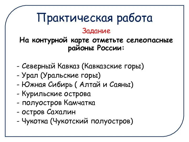 Практическая работа Задание На контурной карте отметьте селеопасные районы России: -