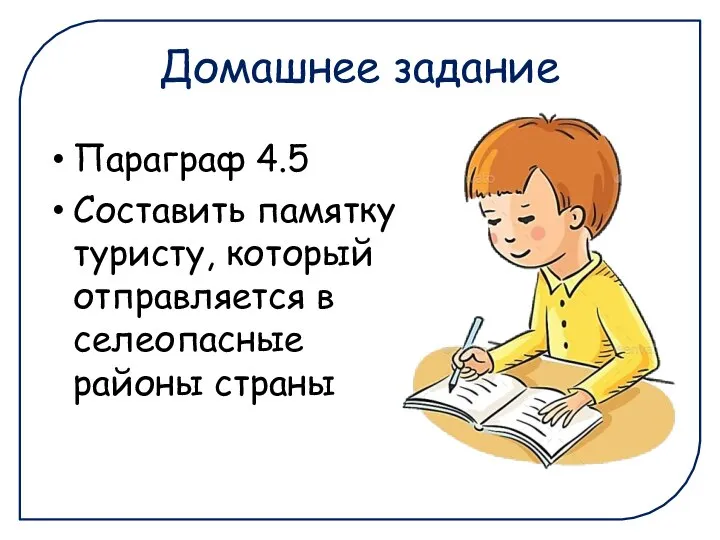 Домашнее задание Параграф 4.5 Составить памятку туристу, который отправляется в селеопасные районы страны