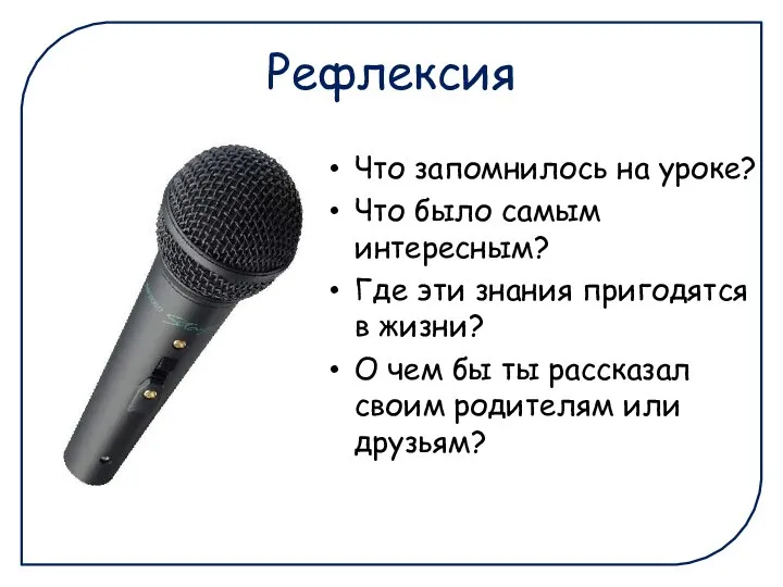 Рефлексия Что запомнилось на уроке? Что было самым интересным? Где эти