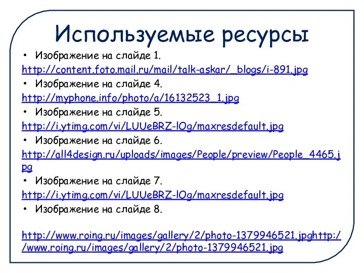 Используемые ресурсы Изображение на слайде 1. http://content.foto.mail.ru/mail/talk-askar/_blogs/i-891.jpg Изображение на слайде 4.