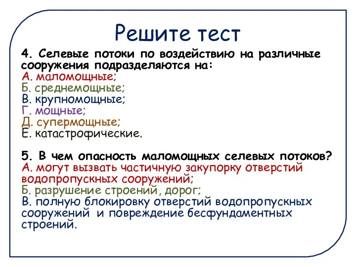 Решите тест 4. Селевые потоки по воздействию на различные сооружения подразделяются