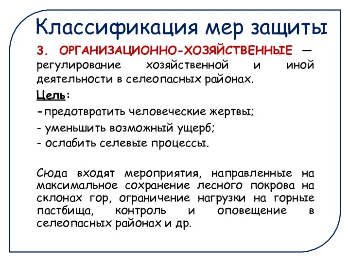 Классификация мер защиты 3. ОРГАНИЗАЦИОННО-ХОЗЯЙСТВЕННЫЕ — регулирование хозяйственной и иной деятельности