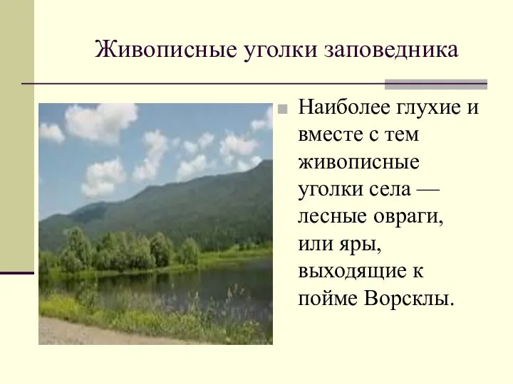 Живописные уголки заповедника Наиболее глухие и вместе с тем живописные уголки