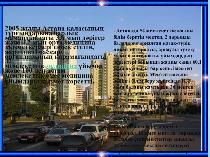 . 2005 жылы Астана қаласының тұрғындарына барлық мамандықтағы 3,6 мың дәрігер