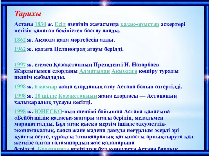 Тарихы Астана 1830 ж. Есіл өзенінің жағасында қазақ-орыстар әскерлері негізін қалаған