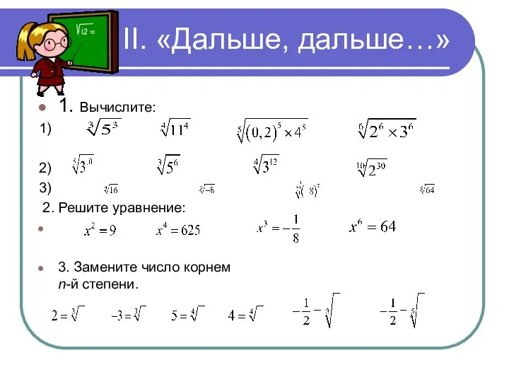 II. «Дальше, дальше…» 1. Вычислите: 1) 2) 3) 2. Решите уравнение: