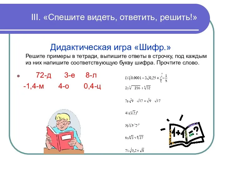 III. «Спешите видеть, ответить, решить!» Дидактическая игра «Шифр.» Решите примеры в