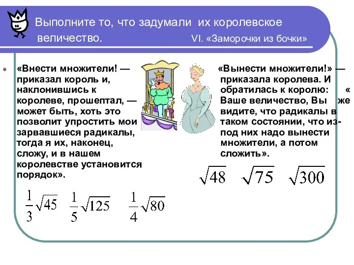 Выполните то, что задумали их королевское величество. VI. «Заморочки из бочки»