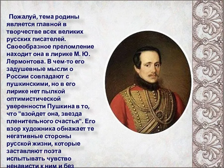 Пожалуй, тема родины является главной в творчестве всех великих русских писателей.