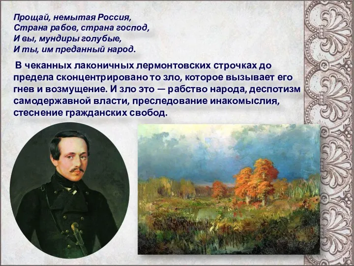 Прощай, немытая Россия, Страна рабов, страна господ, И вы, мундиры голубые,