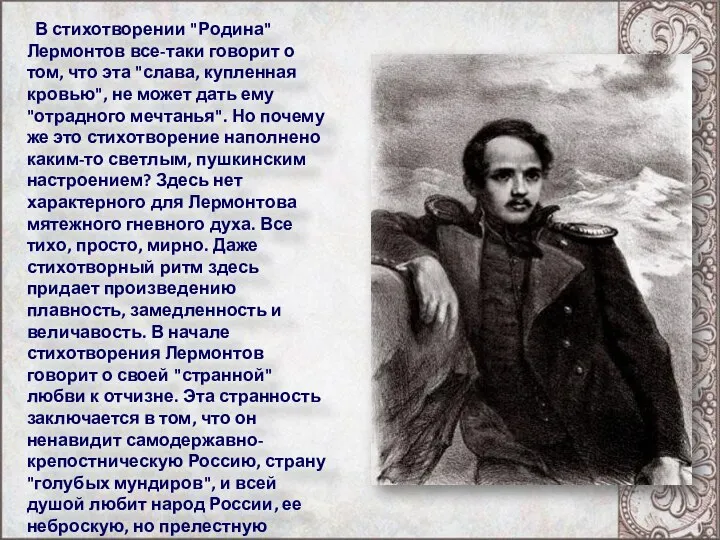 В стихотворении "Родина" Лермонтов все-таки говорит о том, что эта "слава,