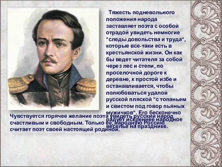 Тяжесть подневольного положения народа заставляет поэта с особой отрадой увидеть немногие