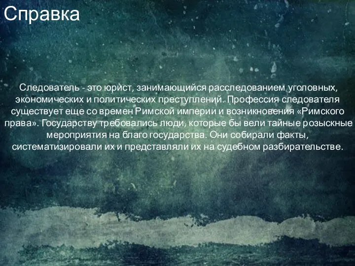 Следователь - это юрист, занимающийся расследованием уголовных, экономических и политических преступлений.